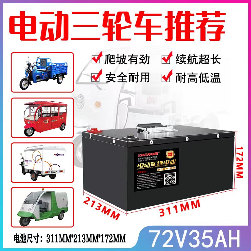 電動(dòng)三輪車(chē)72V35AH