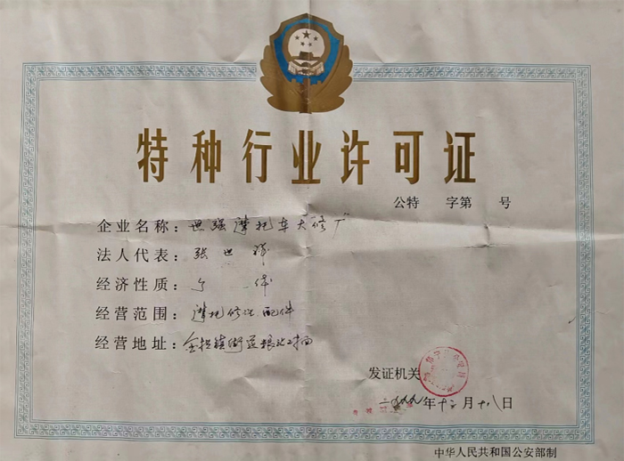 特種行業(yè)許可證